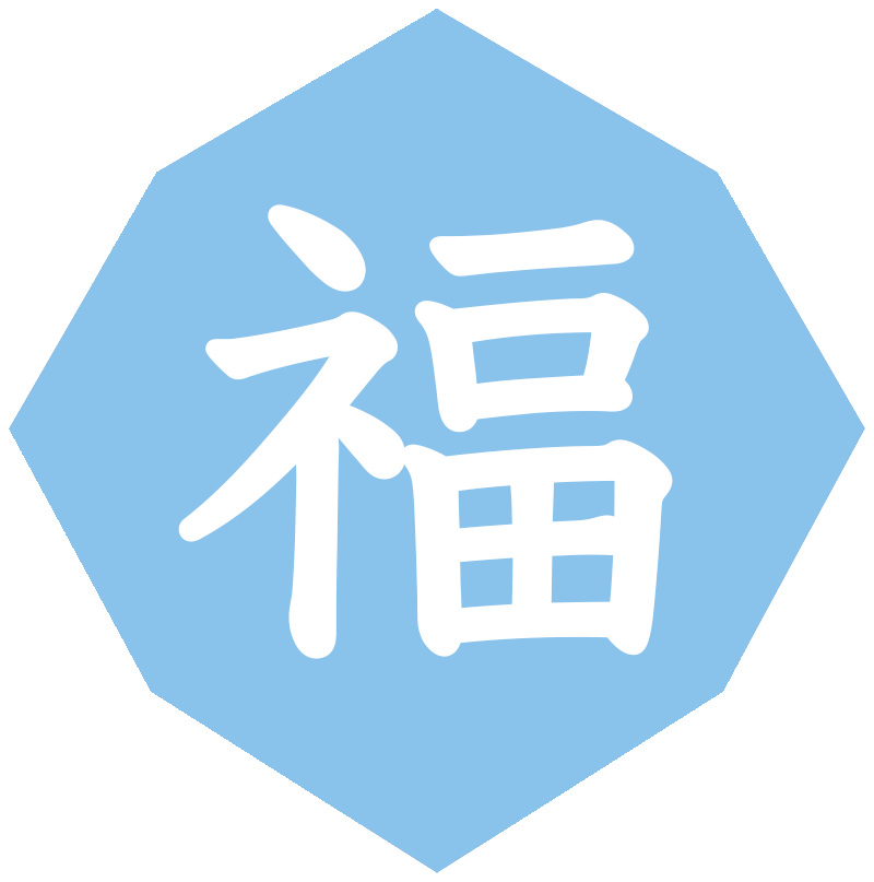 豚にとっての福とは